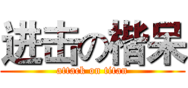 进击の楷呆 (attack on titan)
