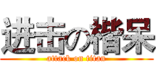 进击の楷呆 (attack on titan)