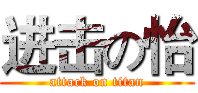 进击の怡 (attack on titan)