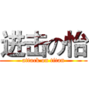 进击の怡 (attack on titan)