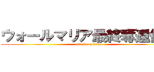 ウォールマリア最終奪還作戦 (attack on titan)