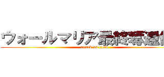 ウォールマリア最終奪還作戦 (attack on titan)