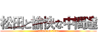 松田と愉快な中間達 (attack on titan)