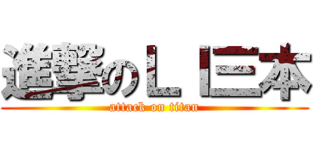 進撃のＬＩ三本 (attack on titan)