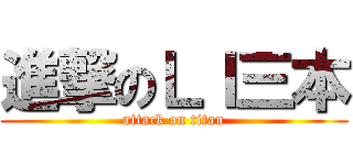 進撃のＬＩ三本 (attack on titan)