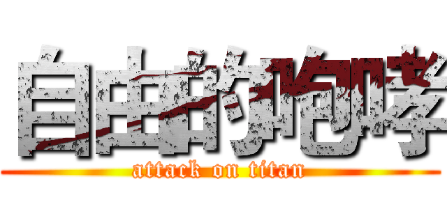 自由的咆哮 (attack on titan)
