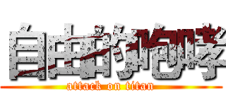 自由的咆哮 (attack on titan)