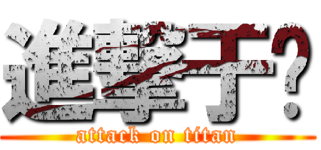 進撃于雯 (attack on titan)