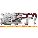 進撃于雯 (attack on titan)