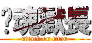 鍊魂獄長 (attack on titan)