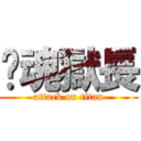 鍊魂獄長 (attack on titan)