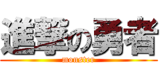 進撃の勇者 (monster)