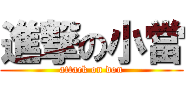 進撃の小當 (attack on don)