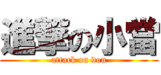 進撃の小當 (attack on don)