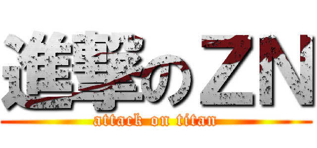 進撃のＺＮ (attack on titan)