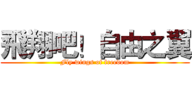 飛翔吧！自由之翼 (Fly wings of freedom)