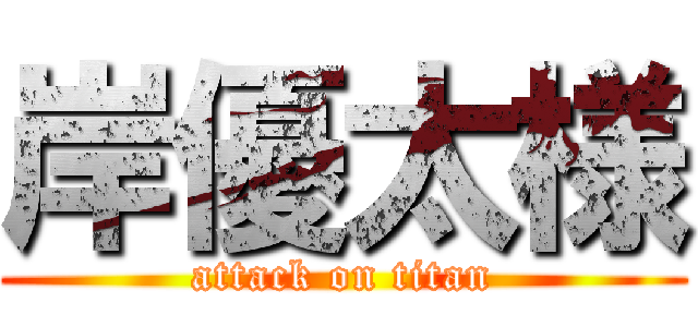 岸優太様 (attack on titan)