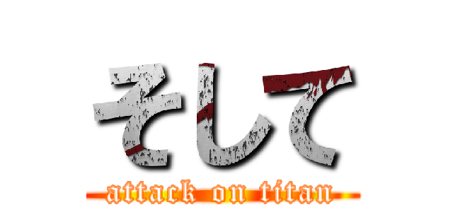 そして (attack on titan)