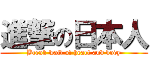 進撃の日本人 (Break wall of heart and body)
