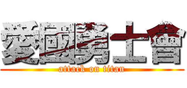 愛國勇士會 (attack on titan)