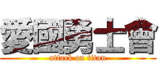 愛國勇士會 (attack on titan)