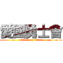 愛國勇士會 (attack on titan)