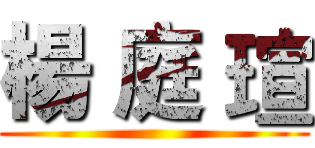 楊 庭 瑄 ()