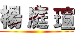 楊 庭 瑄 ()