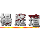 楊 庭 瑄 ()