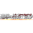 進撃の抹茶绿豆沙 (attack on titan)