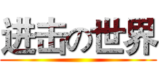 进击の世界 ()