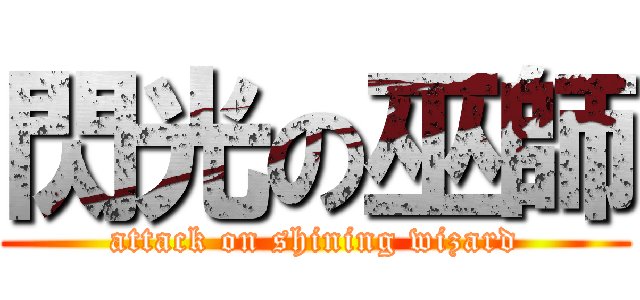 閃光の巫師 (attack on shining wizard)
