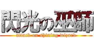 閃光の巫師 (attack on shining wizard)
