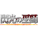 閃光の巫師 (attack on shining wizard)