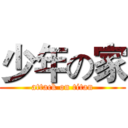 少年の家 (attack on titan)
