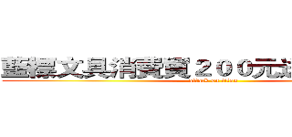 藍標文具消費買２００元送２０元禮卷 (attack on titan)