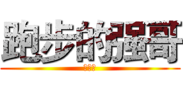 跑步的强哥 (１３５)