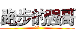 跑步的强哥 (１３５)