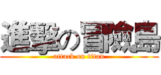 進擊の冒險島 (attack on titan)