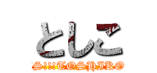 としこ (YES!!!TOSHIKO!!!)