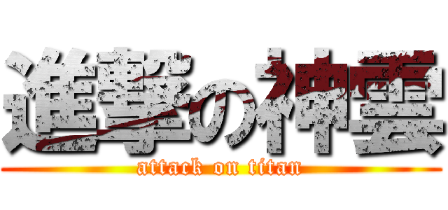 進撃の神雲 (attack on titan)