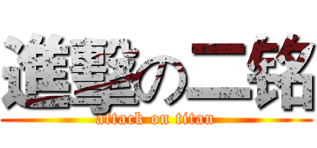 進擊の二铭 (attack on titan)