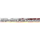 進撃の固定資産受渡処理業務 ()