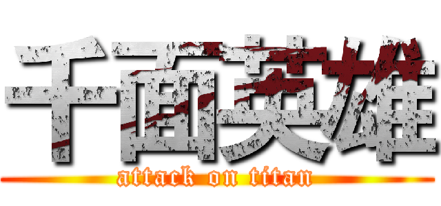 千面英雄 (attack on titan)