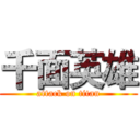 千面英雄 (attack on titan)