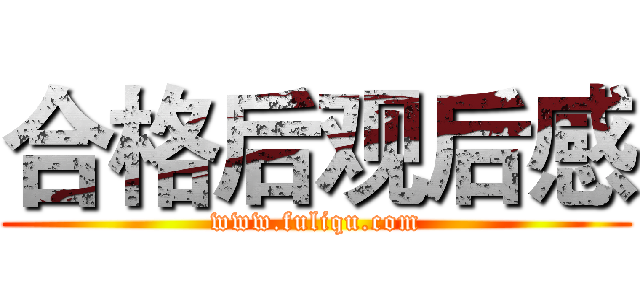 合格后观后感 (www.fuliqu.com)