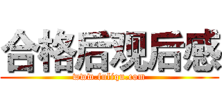 合格后观后感 (www.fuliqu.com)