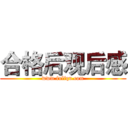 合格后观后感 (www.fuliqu.com)