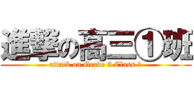 進撃の高三①班 (attack on Grade 3 Class 1)