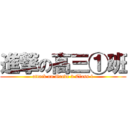 進撃の高三①班 (attack on Grade 3 Class 1)